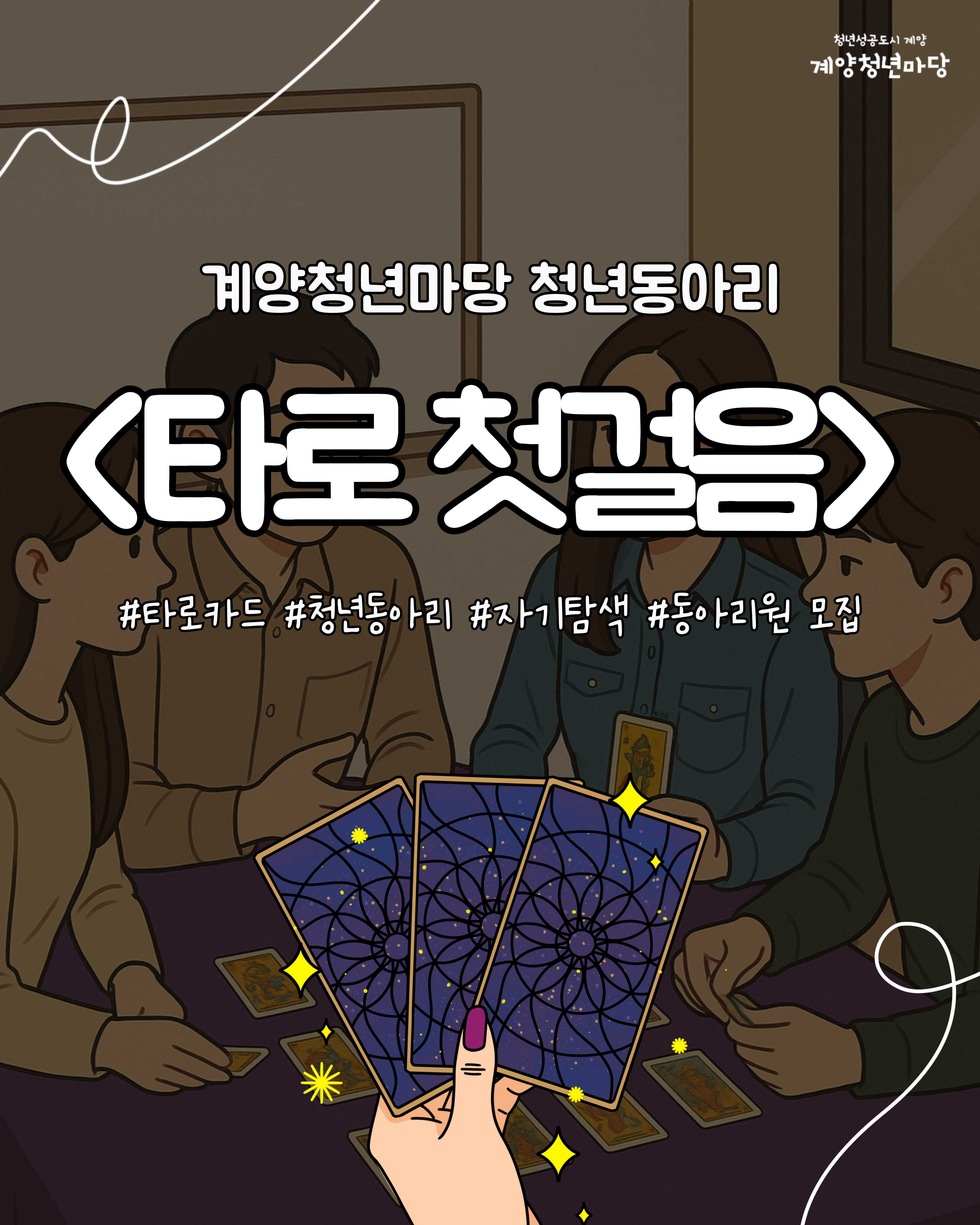 청년마당 동아리 <타로 첫걸음>