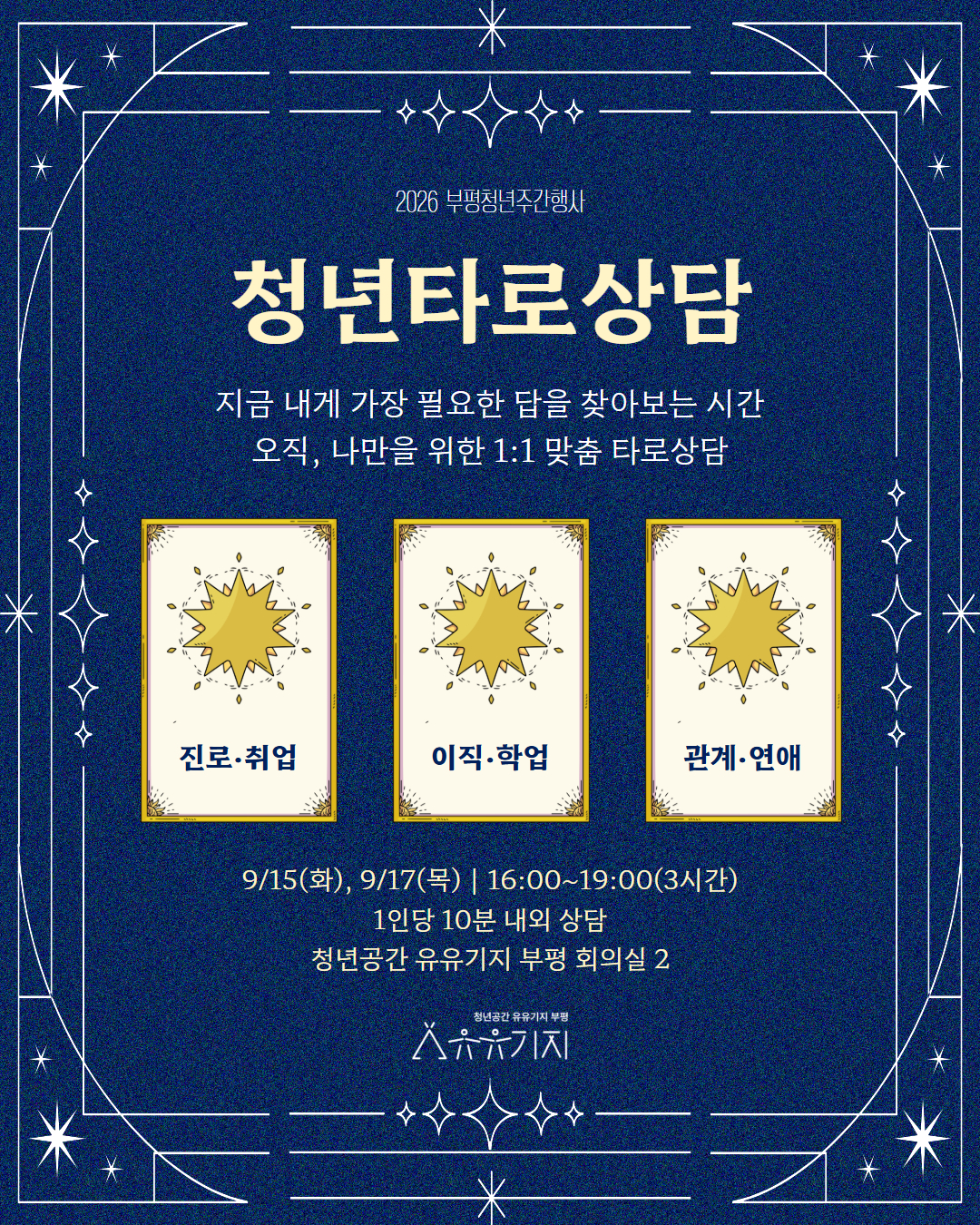 [청년주간행사] 1:1 청년 타로상담 모집마감