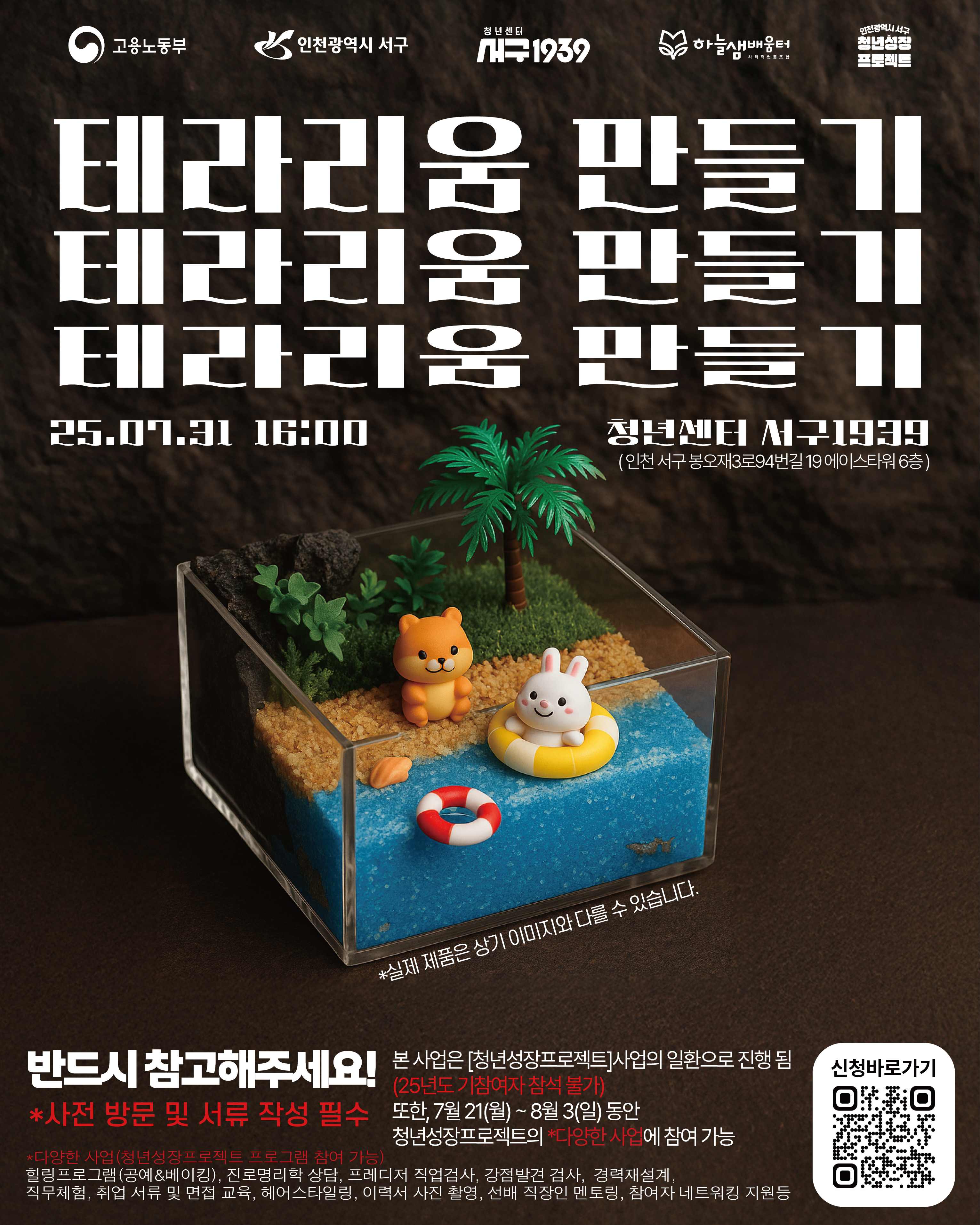 [청년성장프로젝트] 테라리움 만들기