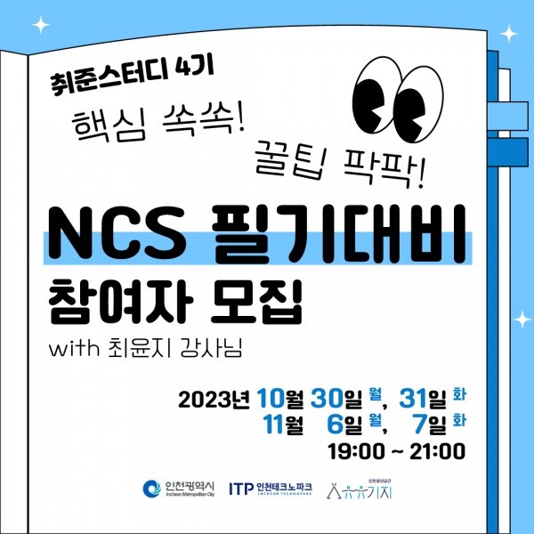 [취준스터디] 4기 : 핵심쏙쏙! 꿀팁 팍팍! NCS 필기대비 모집마감