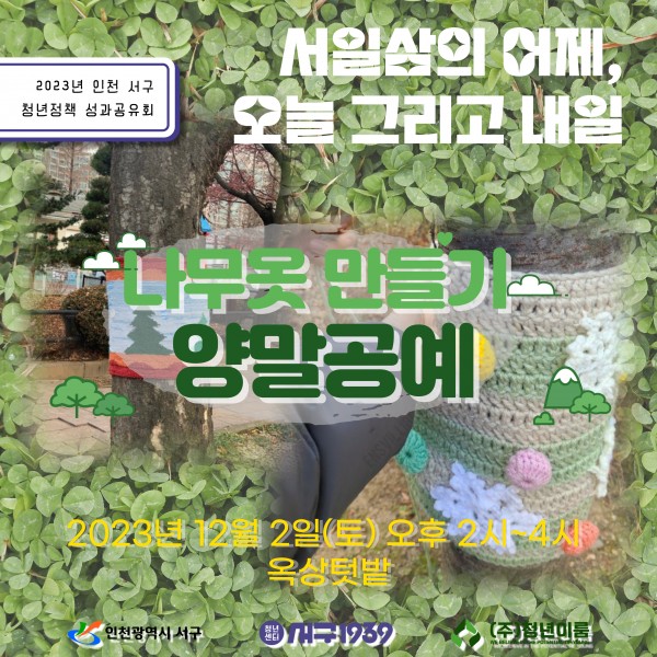 [성과공유회/사전행사] 옥상 텃밭 : 양말목공예로 겨울나무 옷 만들기