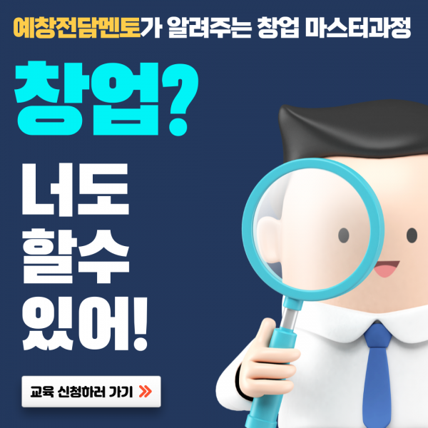 창업? 너도 할 수 있어! 모집마감