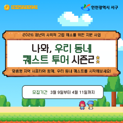 청년의 사회적 고립 해소를 위한 지원사업: 나와, 우리동네 퀘스트 투어