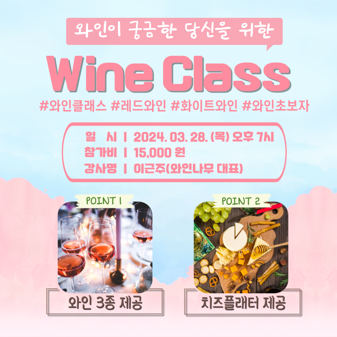 와인이 궁금한 당신을 위한 "Wine Class" 모집마감