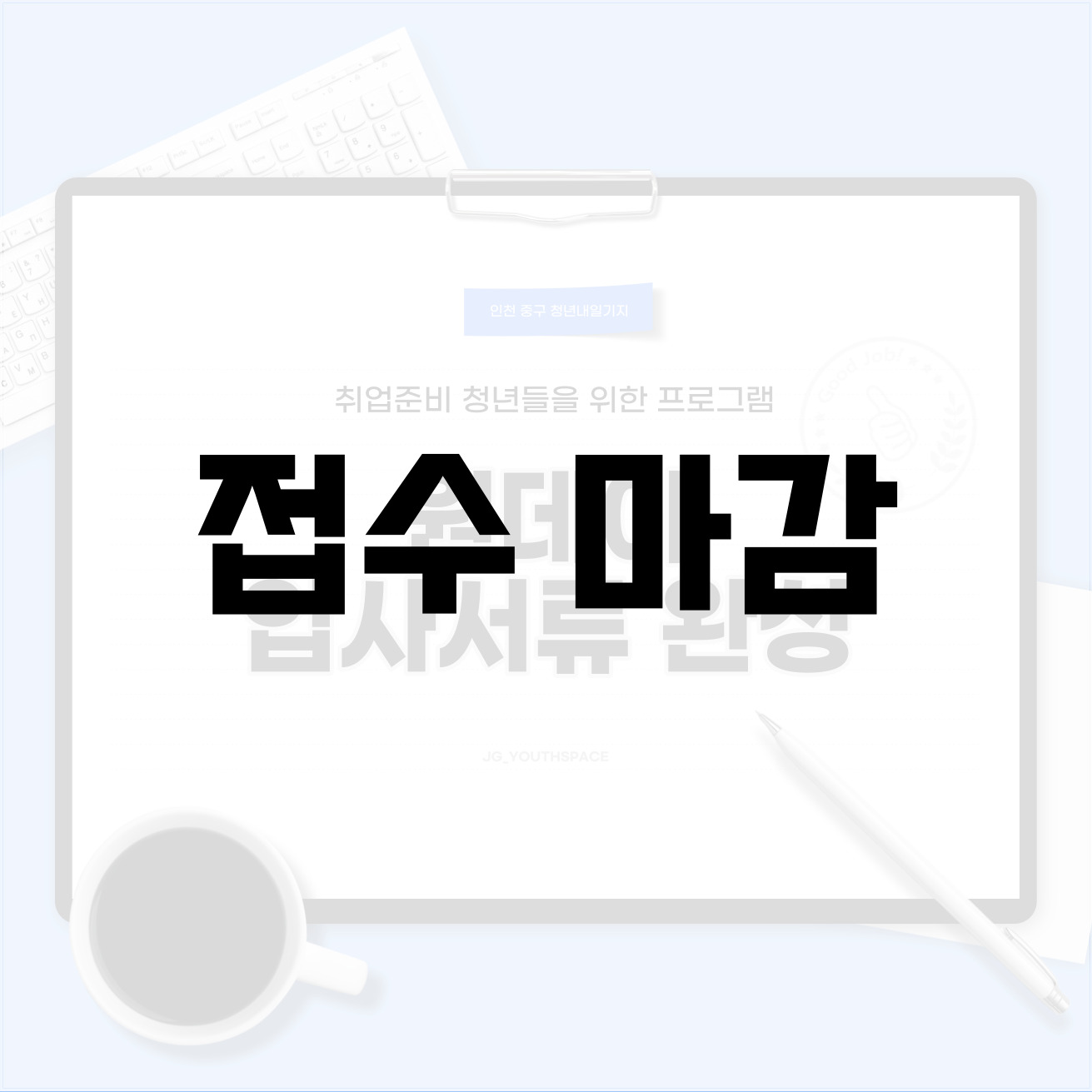 원데이 입사서류 완성