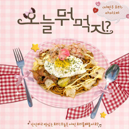 오늘 뭐 먹지? - 야끼소바 모집마감