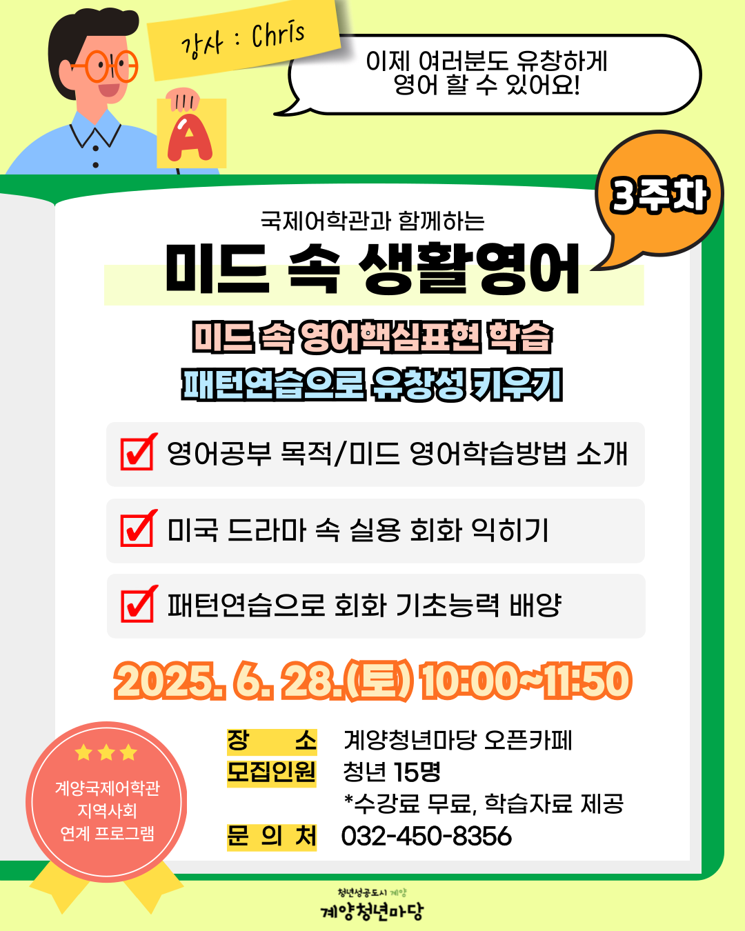 계양국제어학관과 함께하는 미드 속 생활영어 <3주차> 모집마감