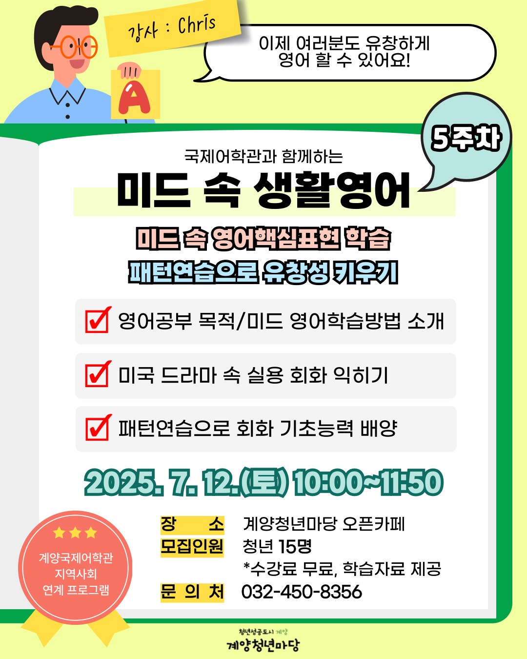 계양국제어학관과 함께하는 미드 속 생활영어 <5주차>