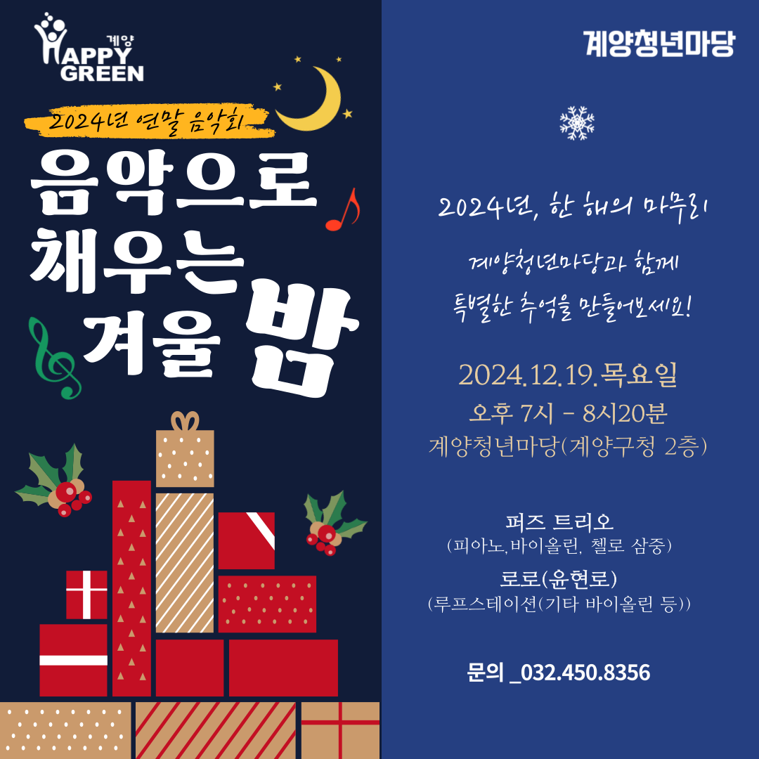 2024년 연말 음악회 "음악으로 채우는 겨울 밤" 모집마감