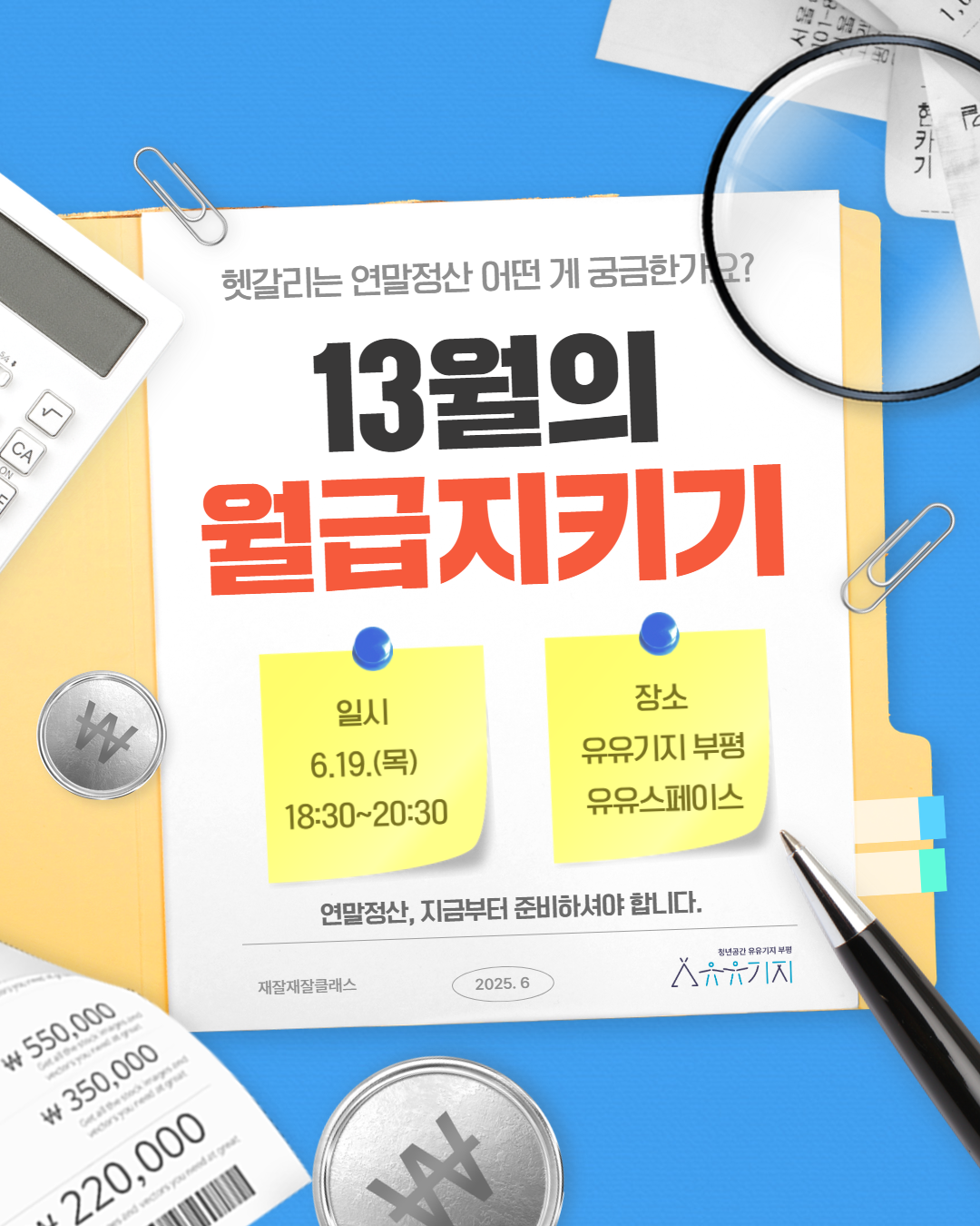 [재잘재잘 클래스/문화] 6월 13월의 월급지키기 모집마감