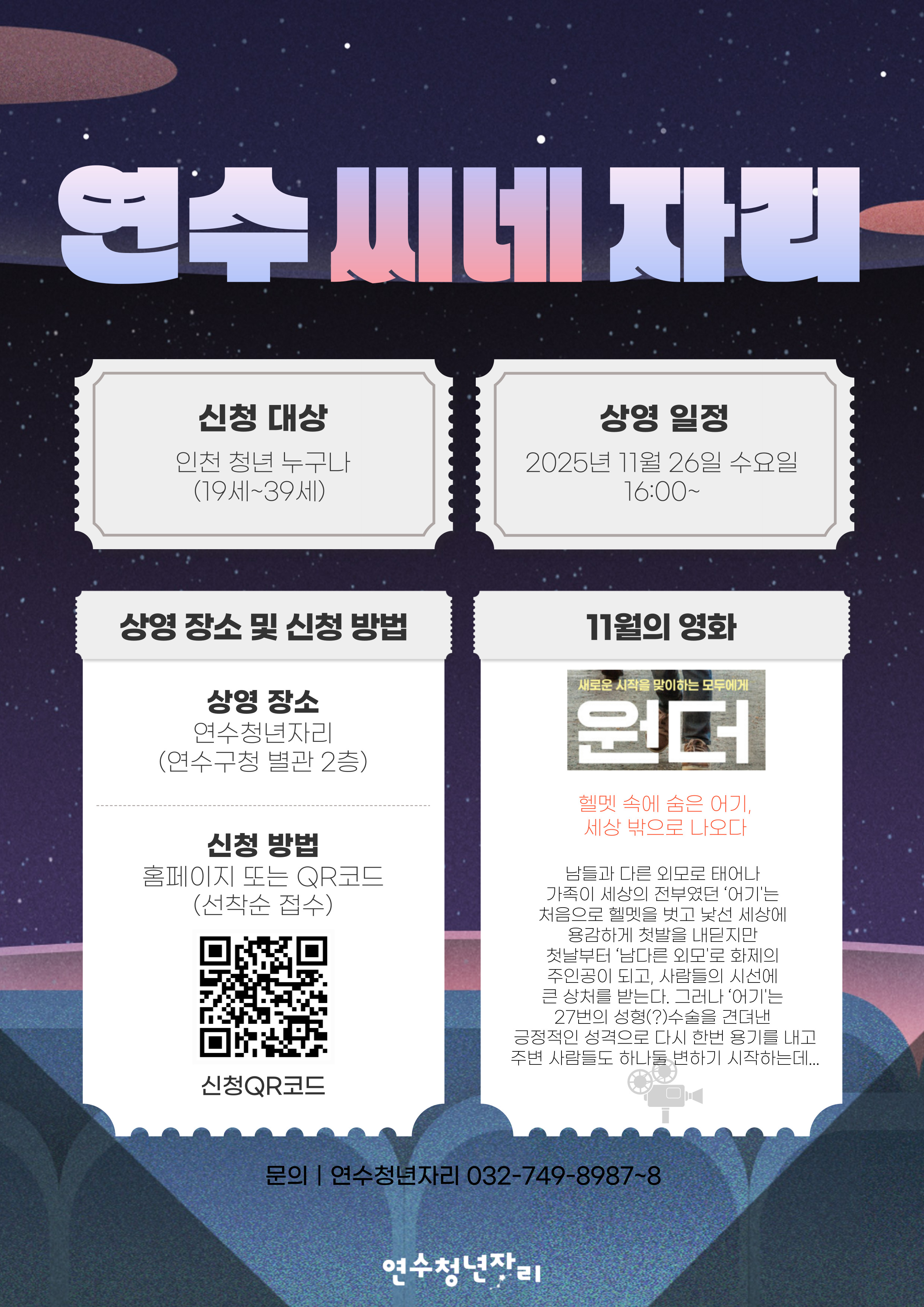 매월 마지막 주 수요일, [11월 연수씨네자리]