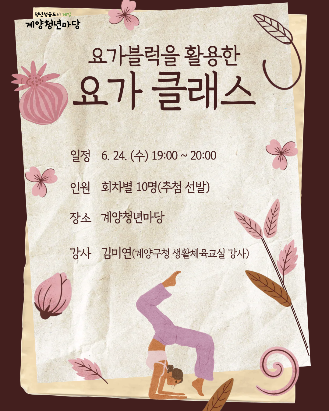 요가블럭을 활용한 요가 클래스 모집마감