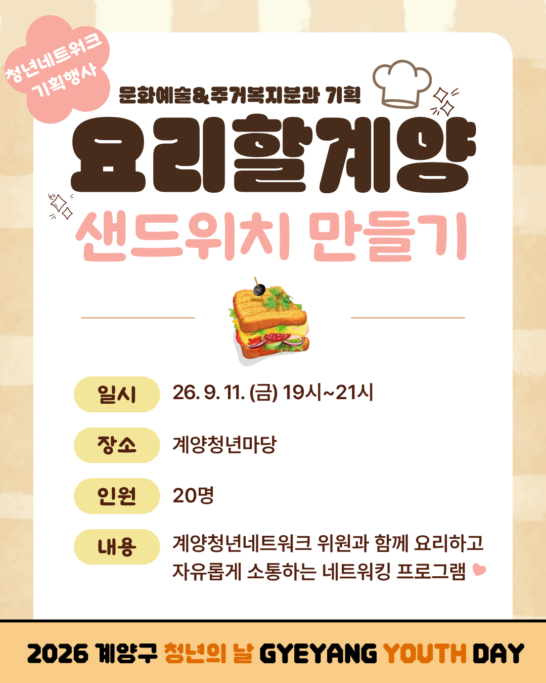 [청년월간행사] 요리할계양 (청년네트워크 기획·운영) 모집마감
