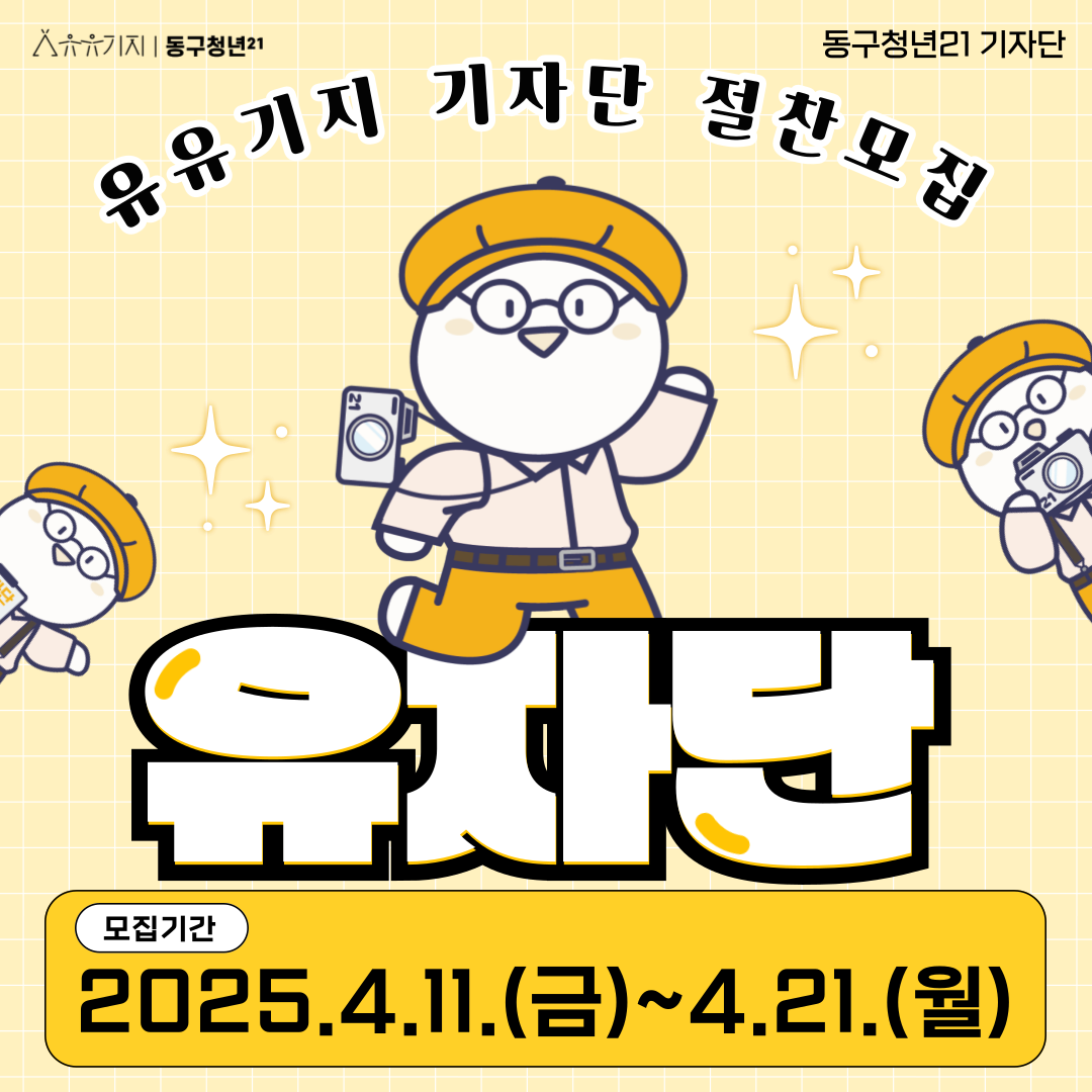 [유유기지 동구청년21 기자단] 유자단 모집(크리에이터, 에디터) 모집마감