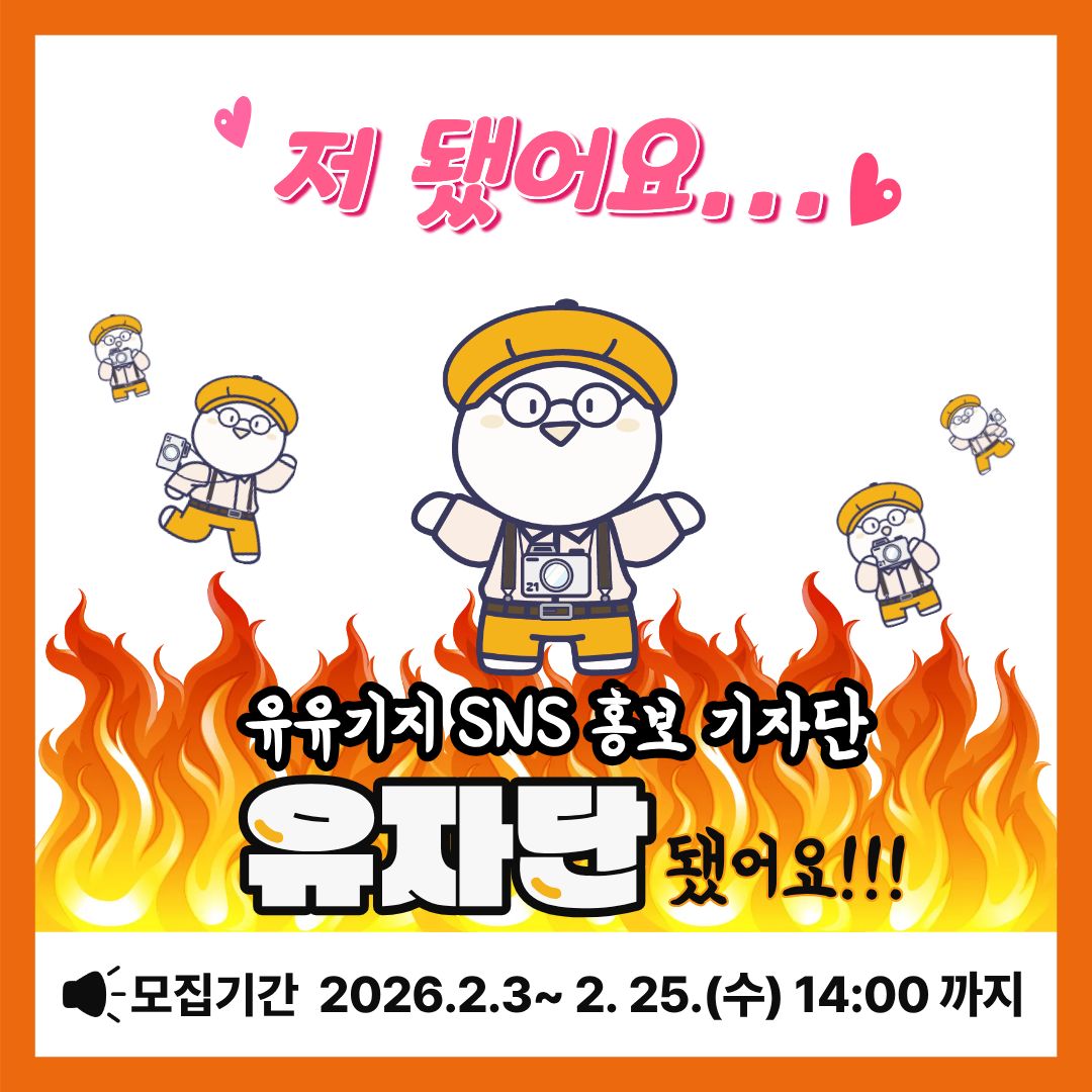 유유기지 동구청년21 홍보기자단 모집