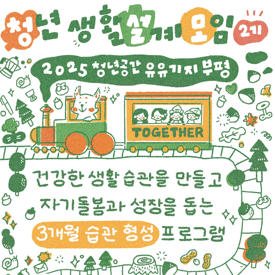 2025 청년 생활 설계 모임 「청설모」 2기 참여자 모집