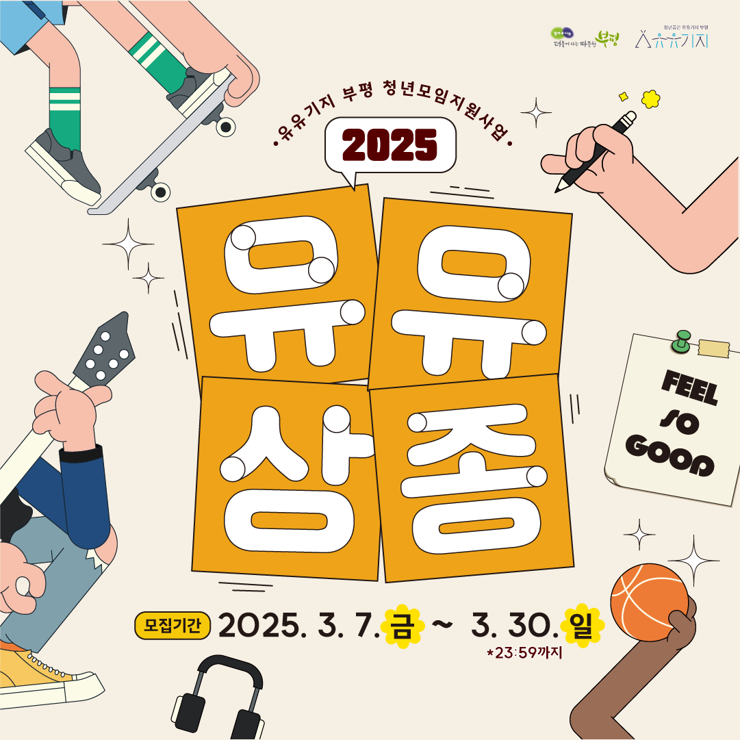 2025 청년모임지원사업「유유상종」 모임원 모집