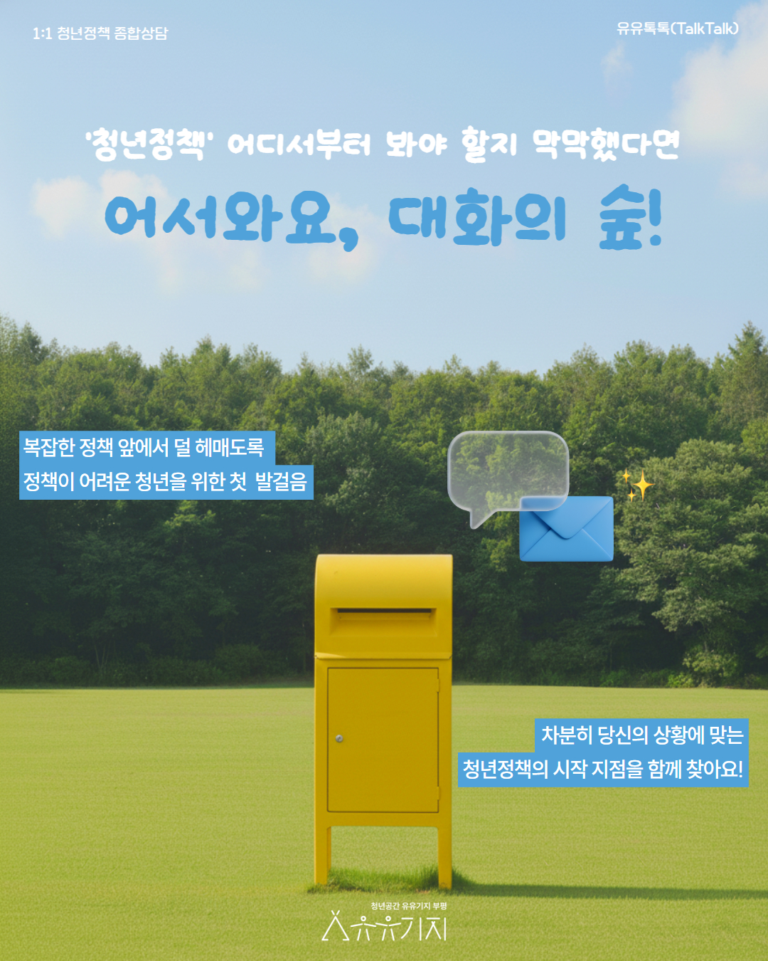 어서와요, 대화의 숲! (1:1 청년정책 종합상담)