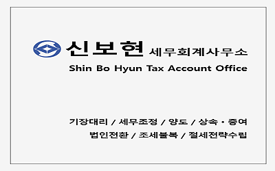 신보현세무회계사무소 사진