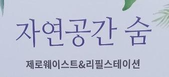 자연공간 숨 사진