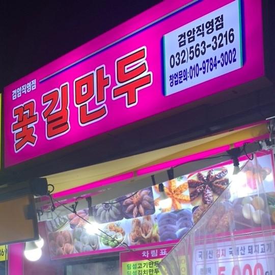 꽃길만두 검암직영점 사진