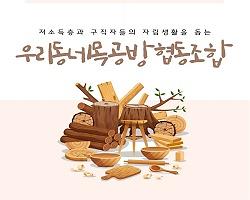 우리동네 목공방 협동조합 사진