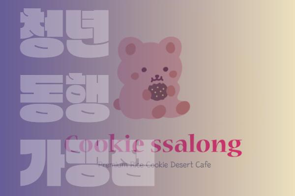 쿠키쌀롱 사진