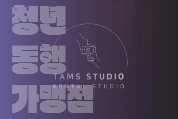 탐스 스튜디오 사진