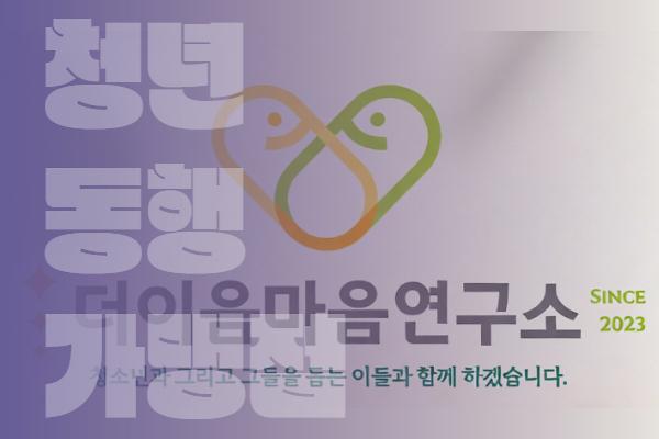 더이음마음연구소 사진