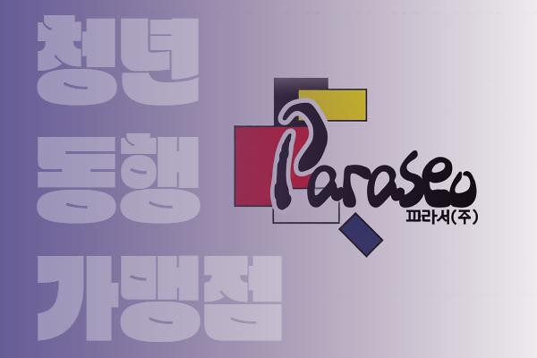 마을기업 파라서 사진
