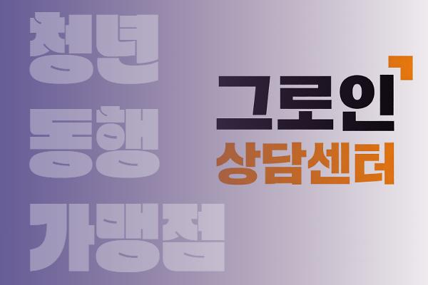 그로인 상담센터 사진