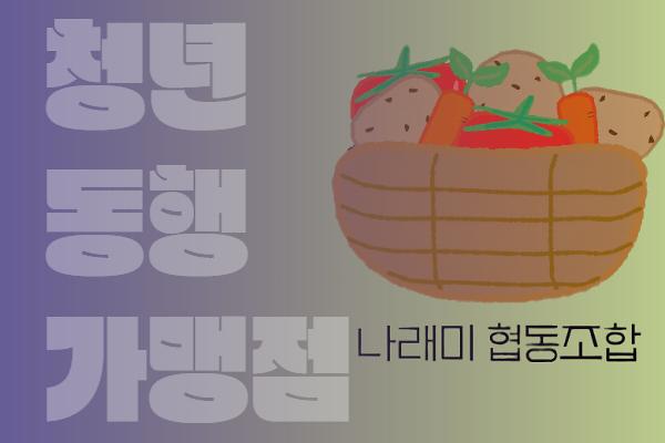 나래미 협동조합 사진