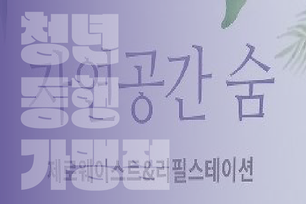 자연공간숨 사진