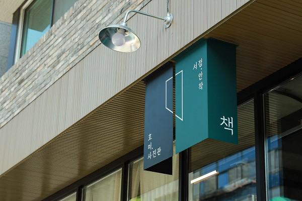 서점안착 호미사진관 사진
