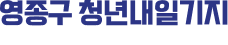 영종구 청년내일기지 로고