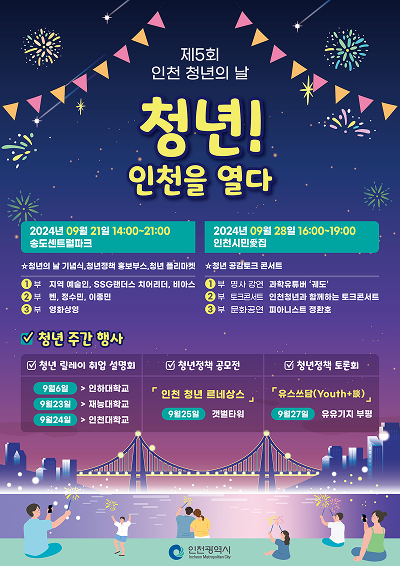 2024 인천청년주간