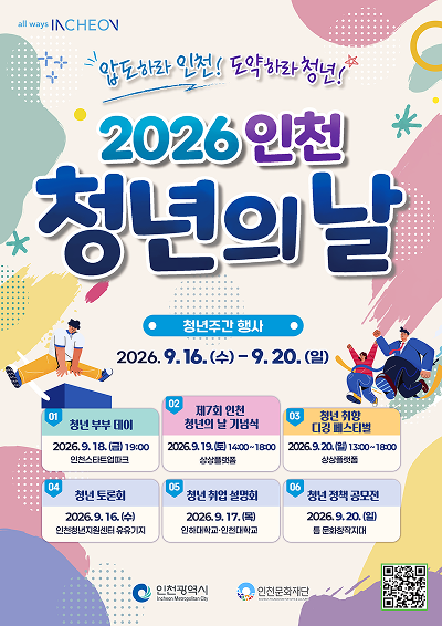 2026 인천청년주간
