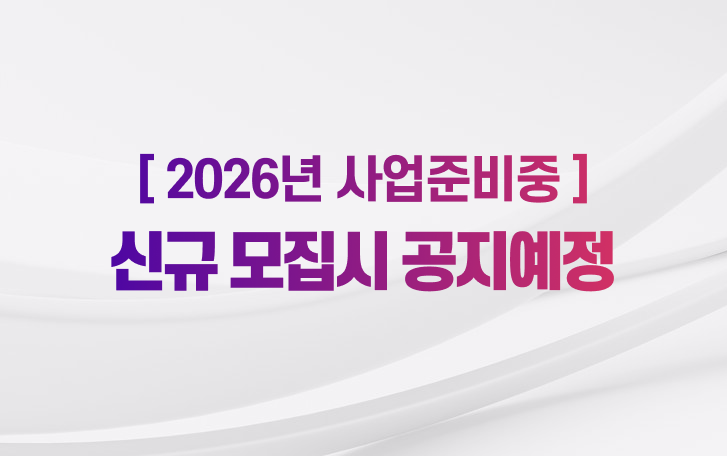 2026년 사업준비중 신규 모집시 공지예정