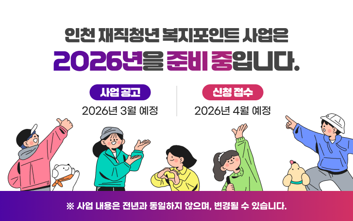 인천 재직청년 복지포인트 사업은 2026년을 준비 중입니다. 📢 사업 공고: 2026년 3월 예정 📝 신청 접수: 2026년 4월 예정 ※ 사업 내용은 전년과 동일하지 않으며, 변경될 수 있습니다.