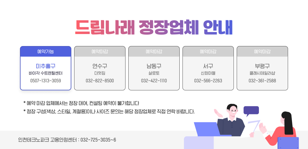 드림나래 정장업체 안내 * 예약 마감 업체에서는 정장 대여, 컨설팅 예약이 불가합니다 * 정장 구성(색상, 스타일, 계절용)이나 사이즈 문의는 해당 정장업체로 직접 연락 바랍니다. 인천테크노파크 고용안정센터 032-725-3035~6