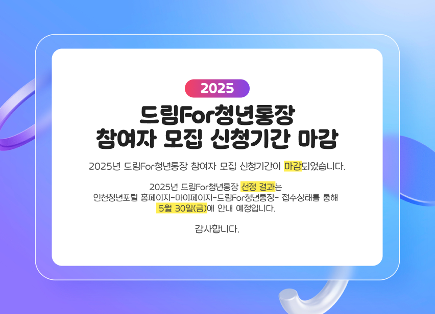 2025년 드림For청년통장 참여자 모집 신청기간 마감
