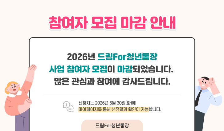 참여자 모집 마감 안내
