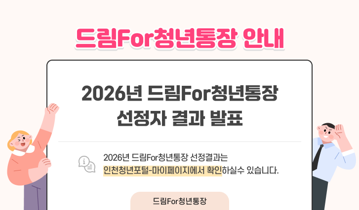 드림For청년통장 안내 2026년 드림For청년통장 선정자 결과 발표 2026년 드림For청년통장 선정결과는 인천청년포털-마이페이지에서 확인하실수 있습니다.