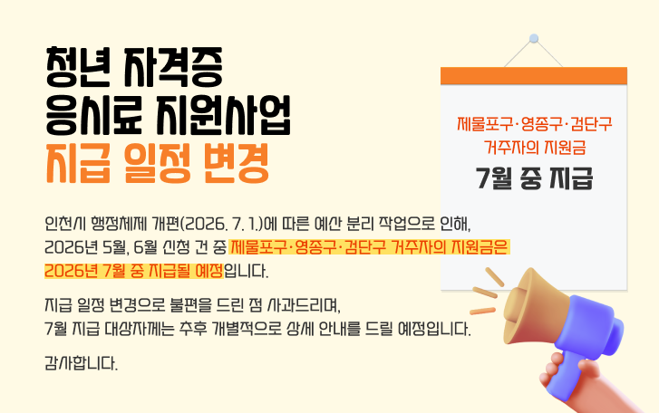 청년 자격증 응시료 지원사업 지급 일정 변경