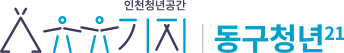 유유기지 동구청년21 로고
