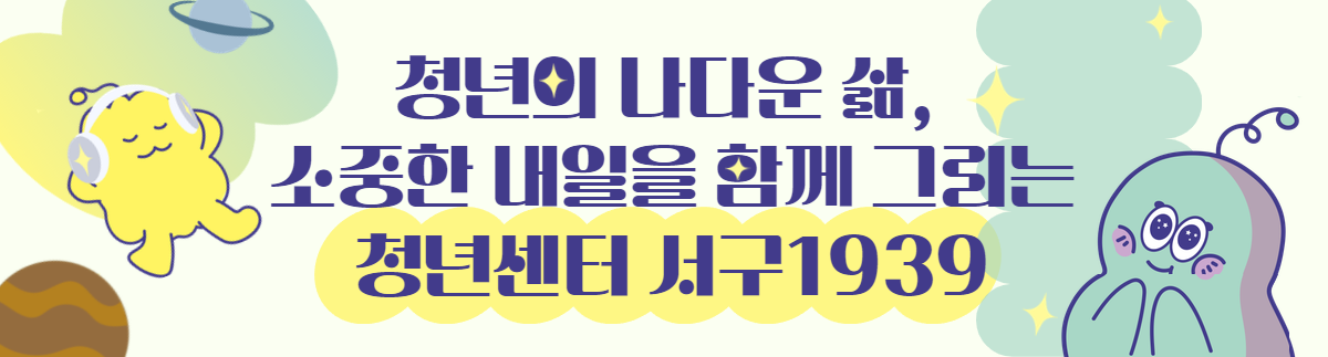 청년의 나다운 삶, 소중한 내일을 함께 그리는 청년센터 서구1939